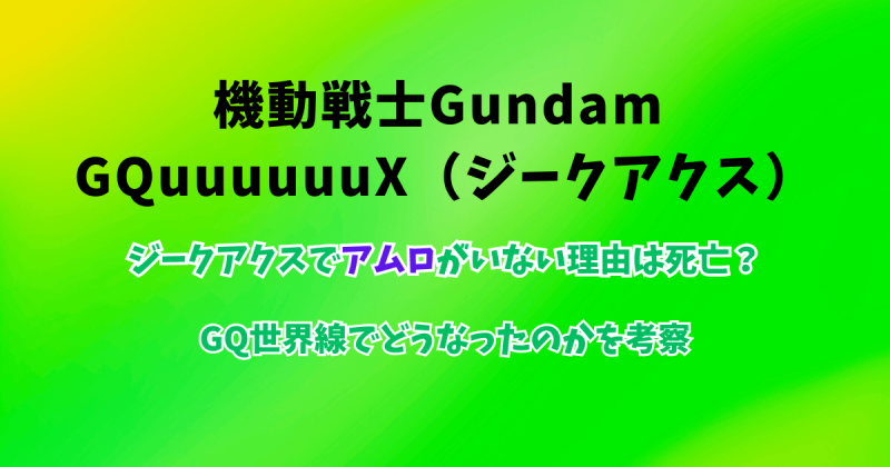 ジークアクスでアムロがいない理由は死亡？GQ世界線でどうなったのかを考察