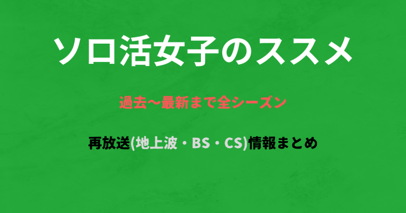 ドラマ『ソロ活女子のススメ』再放送(地上波・BS・CS)の情報まとめ