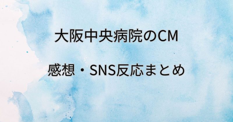 大阪中央病院のCMが怖いし気持ち悪いかも・・ネットの反応まとめ