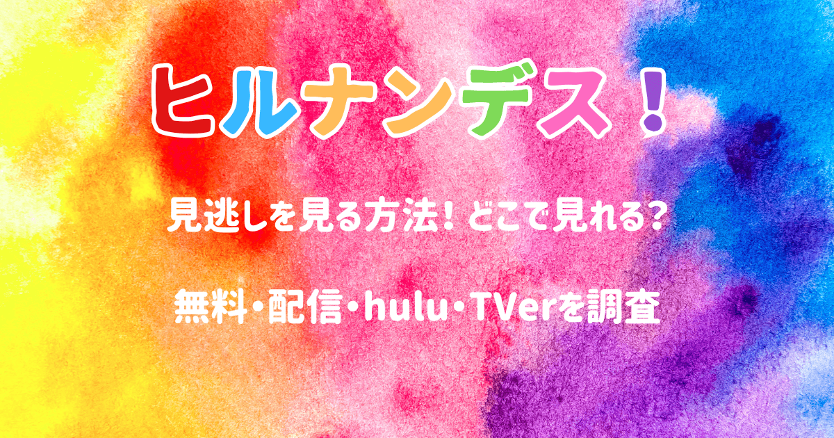 ヒルナンデスの見逃しを無料で見る方法!配信・hulu・TVerを調査