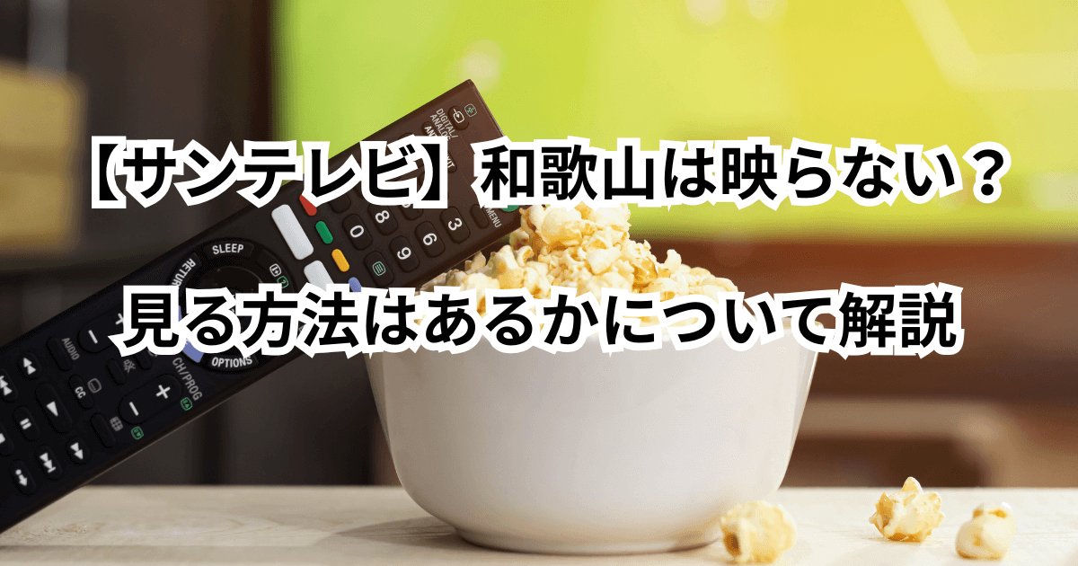 【サンテレビ】和歌山は映らない？見る方法はあるかについて解説