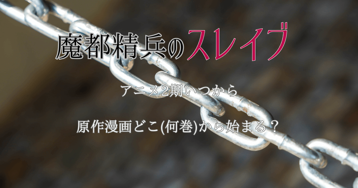 「魔都精兵のスレイブ」アニメ2期いつから？原作漫画どこ(何巻)から始まる？