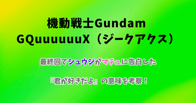 【ジークアクス考察】最終回でシュウジがマチュに告白した『君が好きだよ』の意味