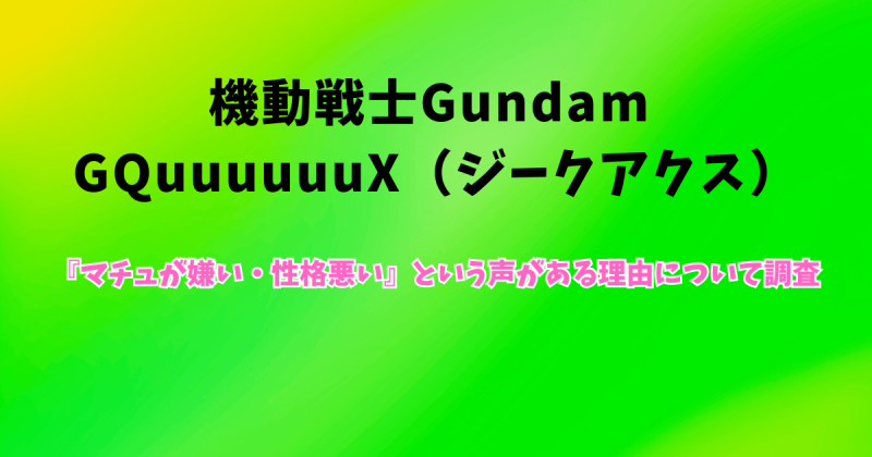 ジークアクス『マチュが嫌い・性格悪い』という声がある理由について考察
