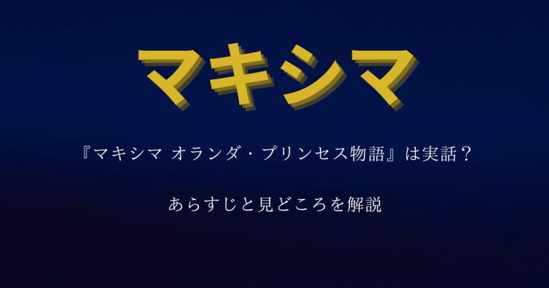 『マキシマ オランダ・プリンセス物語』は実話？あらすじと見どころを解説