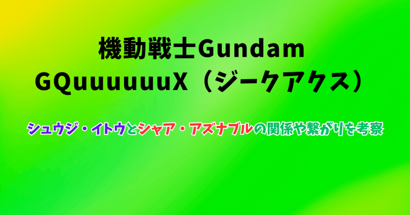 【ジークアクス】シュウジ・イトウとシャア・アズナブルの関係や繋がりを考察