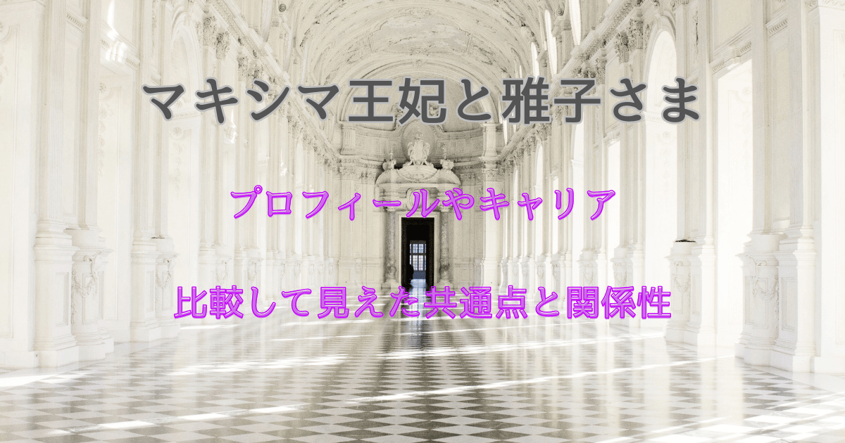 マキシマ王妃と雅子さまのプロフィールやキャリアを比較して見えた共通点と関係性