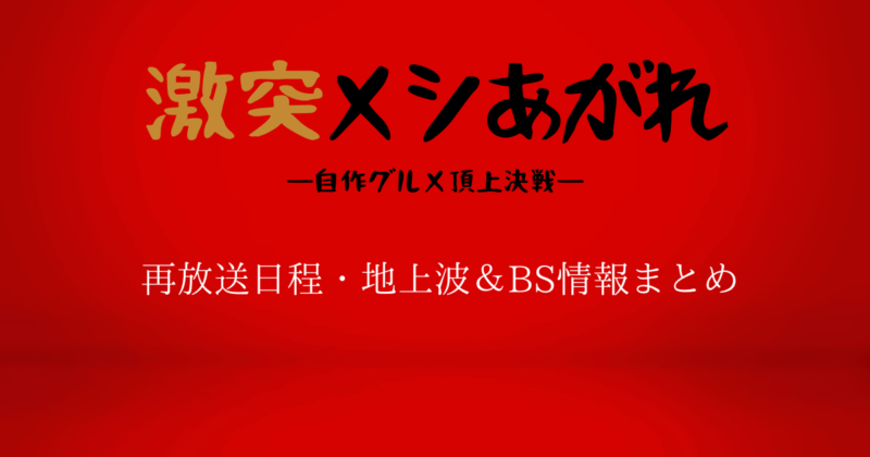 NHK『激突めしあがれ』の再放送日程・地上波＆BS情報まとめ
