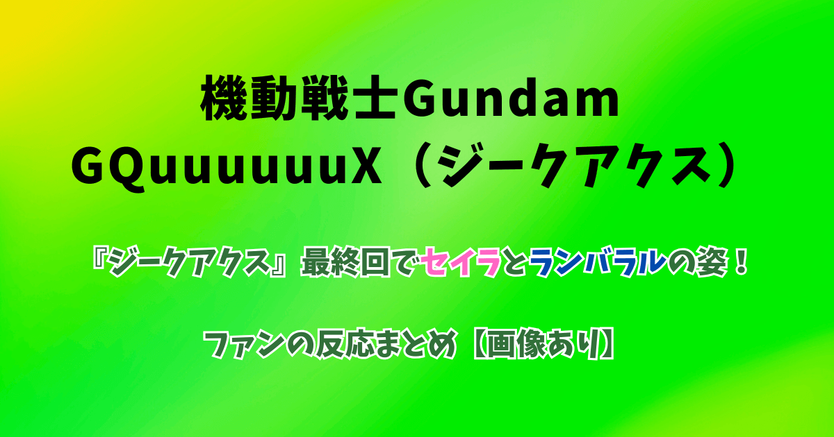 『ジークアクス』最終回でセイラとランバラルの姿!ファンの反応まとめ【画像あり】