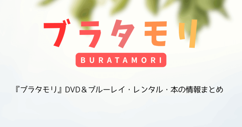 『ブラタモリ』DVD＆ブルーレイ・レンタル・本の情報まとめ