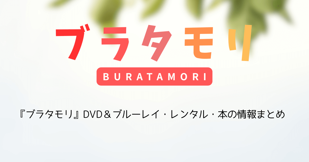 『ブラタモリ』DVD＆ブルーレイ・レンタル・本の情報まとめ