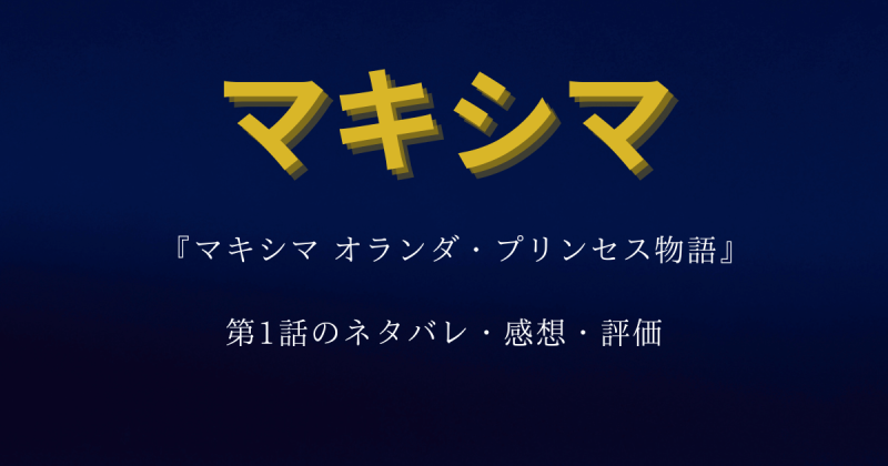 『マキシマオランダプリンセス物語』第1話のネタバレ・感想・評価