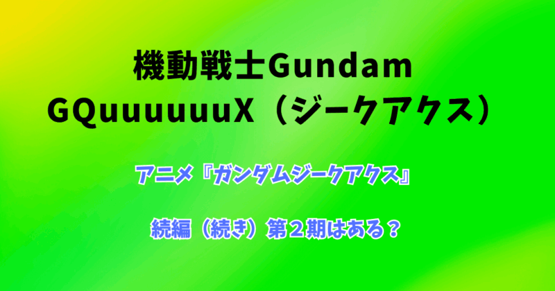 アニメ『ガンダムジークアクス』の続編（続き）第２期はある？