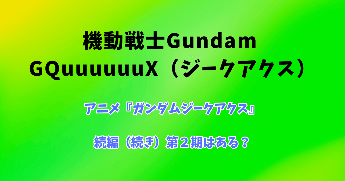アニメ『ガンダムジークアクス』の続編(続き)第2期はある?