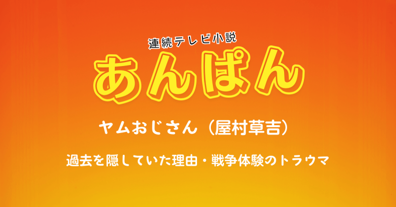 ヤムおじさん（屋村草吉）が過去を隠していた理由・戦争体験のトラウマを解説