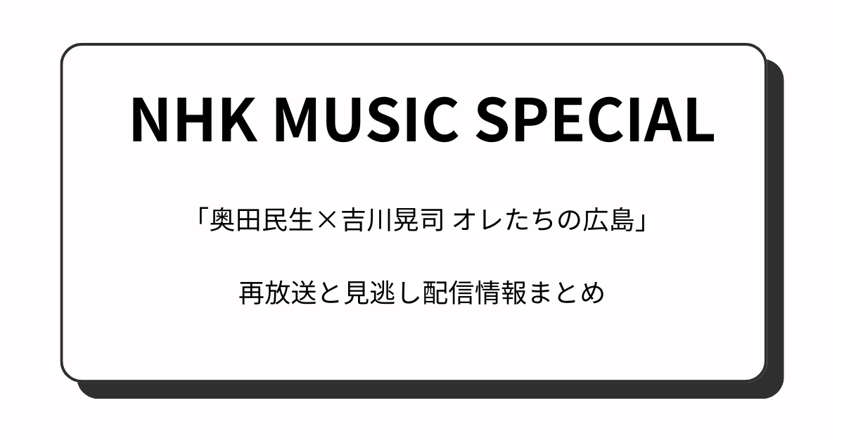 『NHKミュージックスペシャル』奥田民生×吉川晃司(6月19日)の再放送予定と見逃し配信