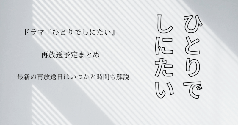 ドラマ『ひとりでしにたい』再放送予定まとめ・最新の再放送日はいつかと時間も解説
