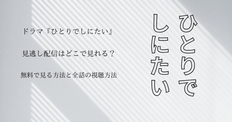『ひとりでしにたい』見逃し配信はどこで見れる？無料で見る方法と全話の視聴方法