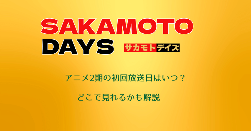 【サカモトデイズ】アニメ2期の初回放送日はいつ？どこで見れるかも解説