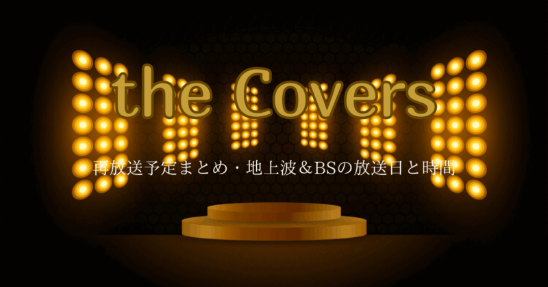 NHK『カバーズ』再放送予定まとめ・地上波＆BSの放送日と時間