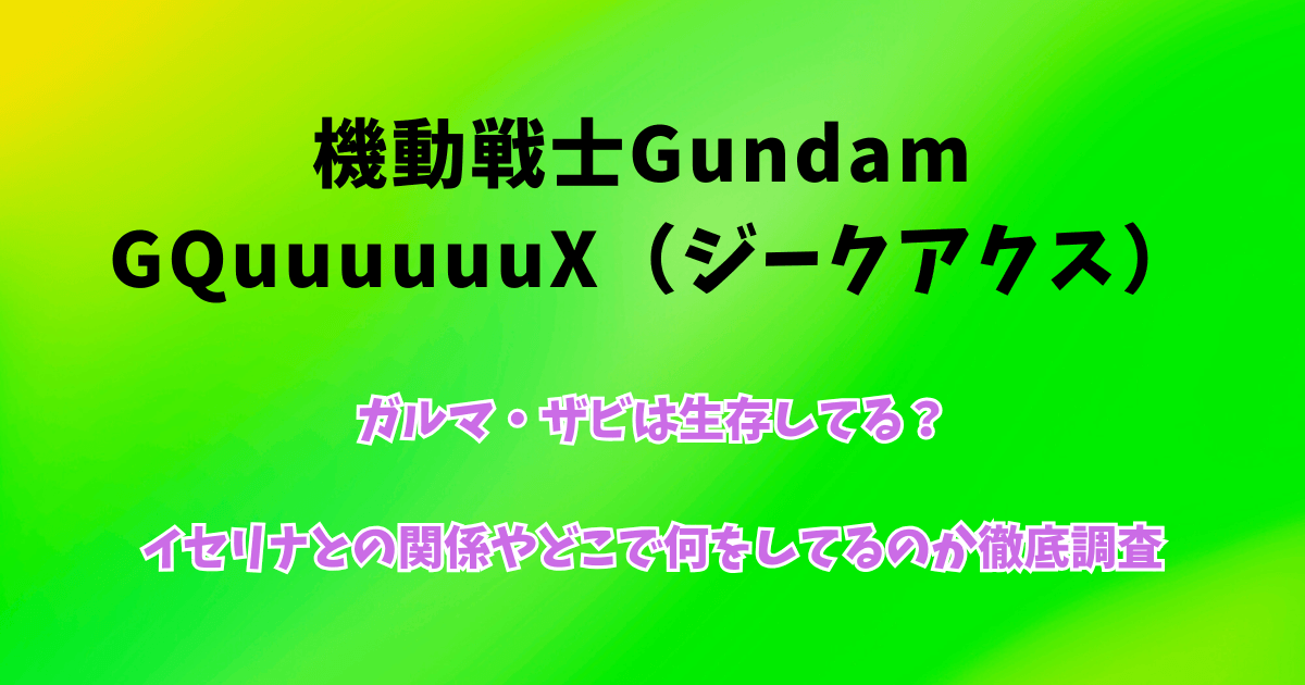 【ジークアクス】ガルマは生存してる？イセリナとの関係やどこで何をしてるのか徹底調査