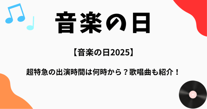 【音楽の日2025】超特急の出演時間は何時から？歌唱曲も紹介！