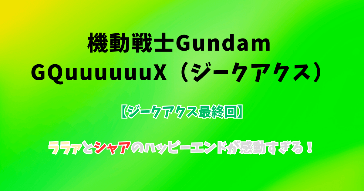 【ジークアクス最終回】ララァとシャアのハッピーエンドが感動すぎる件を考察！