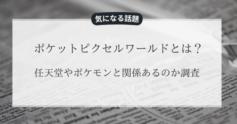 ポケットピクセルワールドとは？任天堂やポケモンと関係あるのか調査