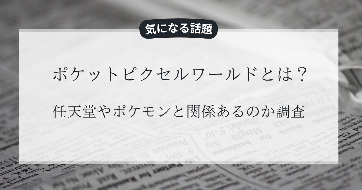 ポケットピクセルワールドとは？任天堂やポケモンと関係あるのか調査