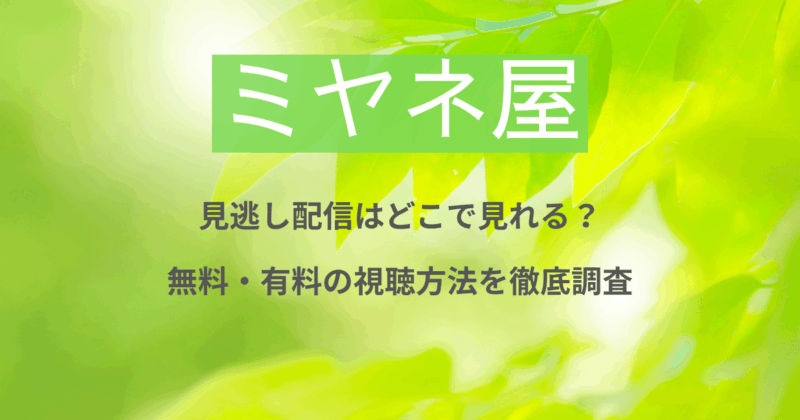 ミヤネ屋の見逃し配信はどこで見れる？無料・有料の視聴方法を徹底調査