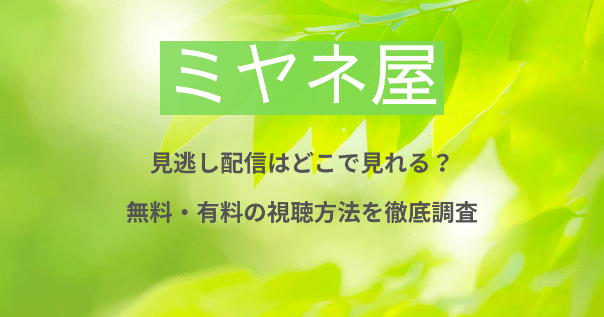ミヤネ屋の見逃し配信はどこで見れる？無料・有料の視聴方法を徹底調査