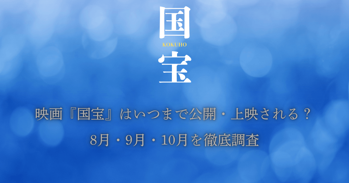 映画『国宝』はいつまで公開・上映される?8月・9月・10月を徹底調査