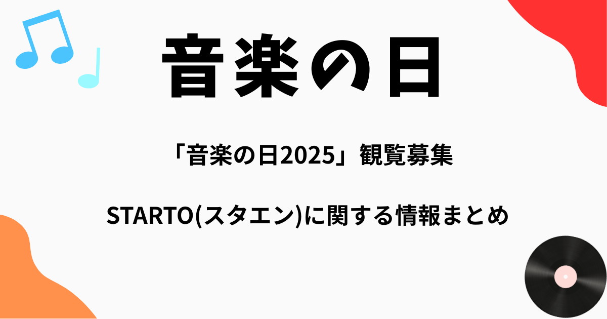 「音楽の日2025」観覧募集：STARTO(スタエン)に関する情報まとめ