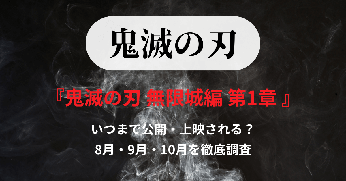 『鬼滅の刃 無限城編 第1章 』いつまで公開・上映される?8月・9月・10月を徹底調査