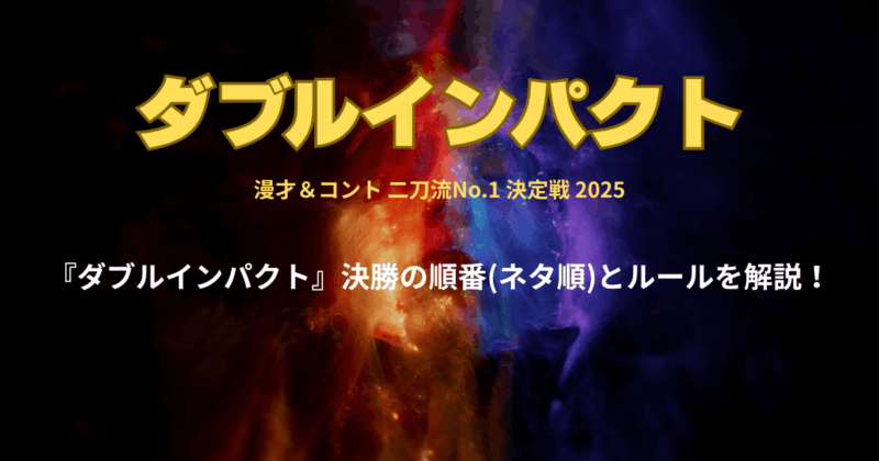 お笑い『ダブルインパクト』決勝の順番(ネタ順)とルールを解説！
