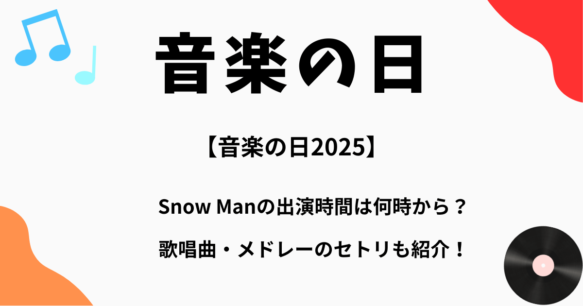 【音楽の日2025】SnowMan(スノーマン)の出演時間は何時から？歌唱曲も紹介