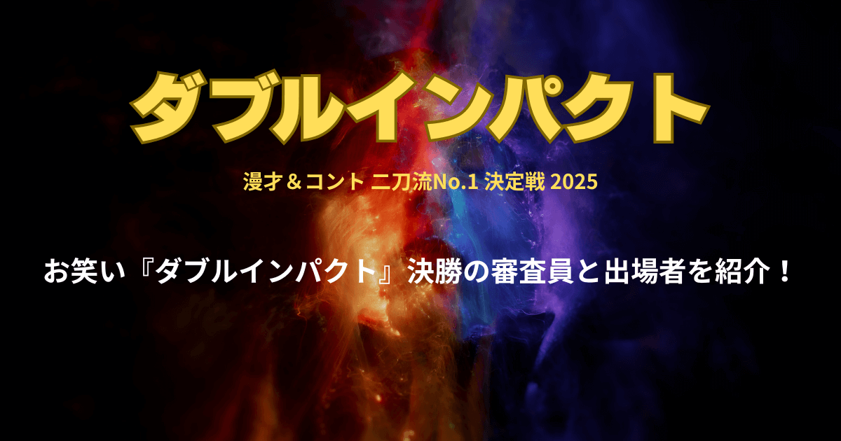 お笑い『ダブルインパクト』決勝の審査員と出場者を詳しく紹介!