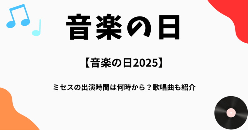 【音楽の日2025】ミセスの出演時間は何時から？歌唱曲も紹介
