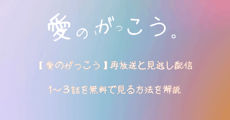 【愛のがっこう】再放送と見逃し配信・1～３話を無料で見る方法を解説