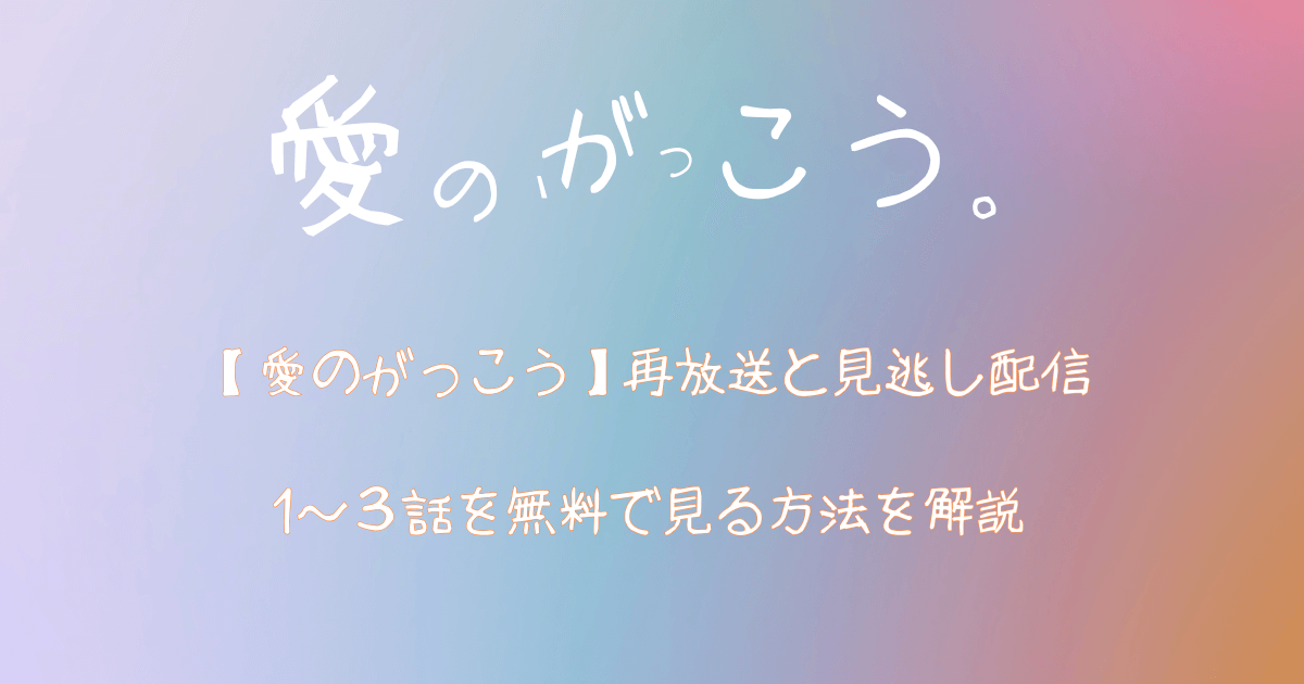 【愛のがっこう】再放送と見逃し配信・1～３話を無料で見る方法を解説