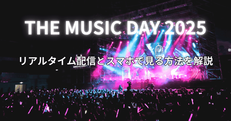 【ミュージックデイ2025】リアルタイム配信とスマホで見る方法を解説