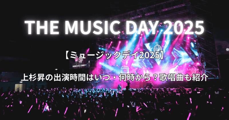 【ミュージックデイ2025】上杉昇の時間はいつ・何時から？歌唱曲も紹介