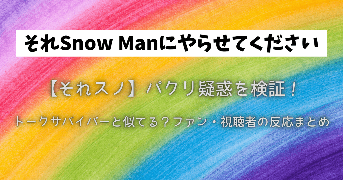 【それスノ】パクリ疑惑を検証！トークサバイバーと似てる？ファン・視聴者の反応まとめ