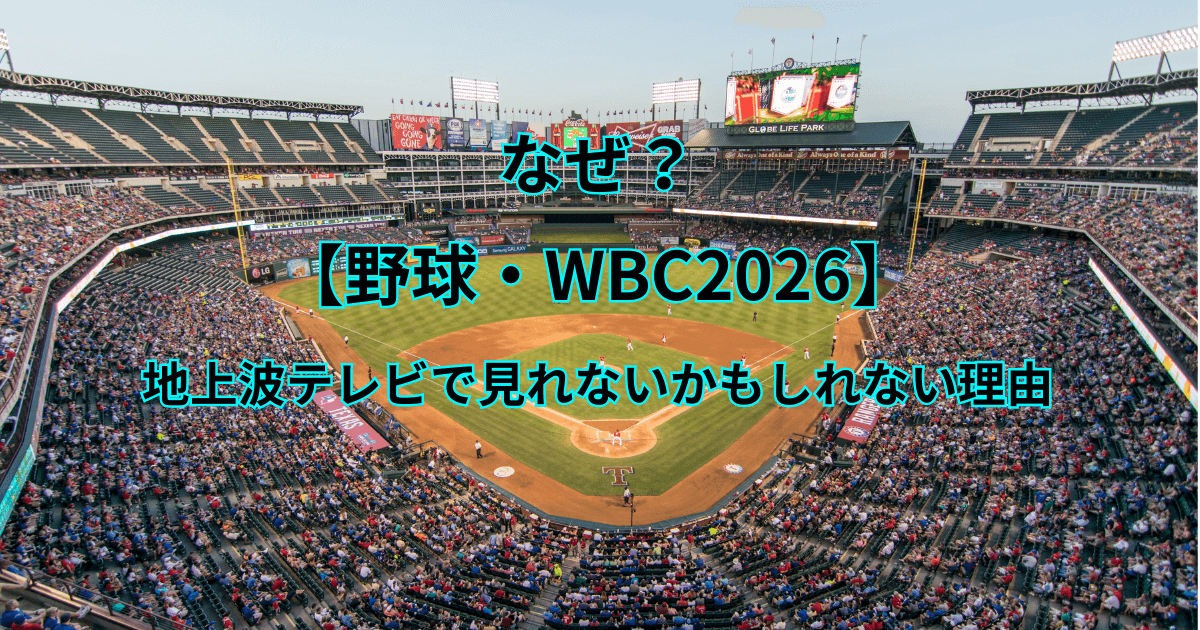 なぜ？【野球・WBC2026】が地上波テレビで見れないかもしれない理由