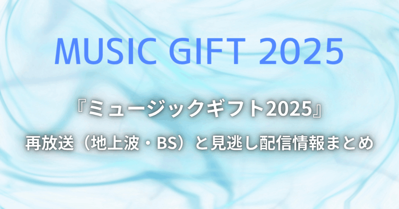 『ミュージックギフト2025』再放送（地上波・BS）と見逃し配信情報まとめ
