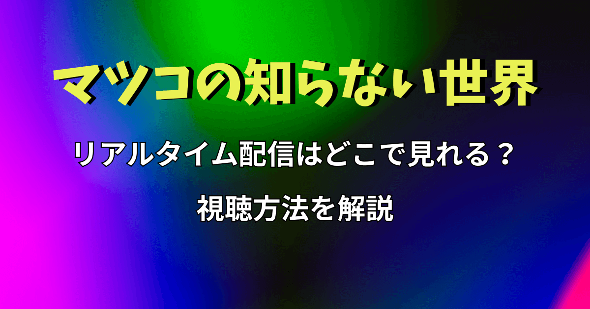 『マツコの知らない世界』リアルタイム配信はどこで見れる？視聴方法を解説