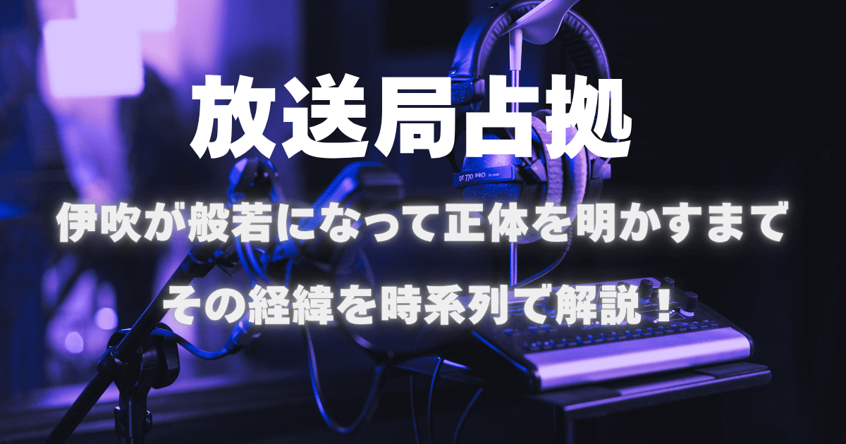 【放送局占拠】伊吹(加藤清史郎)が般若になって正体を明かすまでの経緯を時系列で解説!