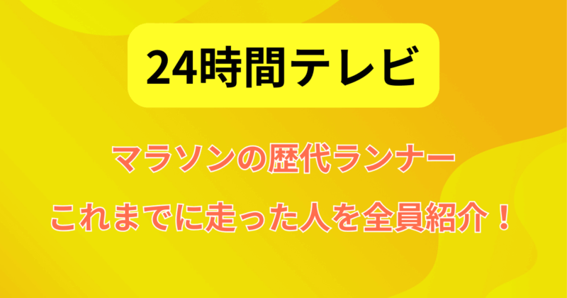 マラソンの歴代ランナー・これまでに走った人を全員紹介！