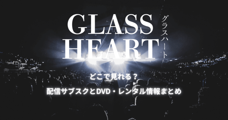 【グラスハート】どこで見れる？配信サブスクとDVD・レンタル情報まとめ