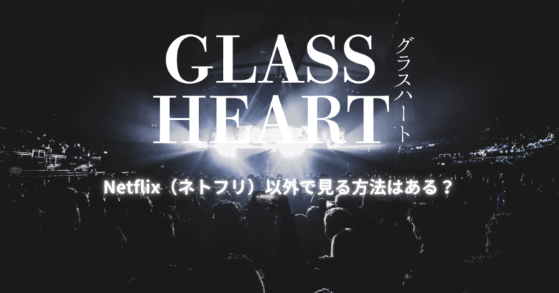 ドラマ版【グラスハート】Netflix（ネトフリ）以外で見る方法はある？
